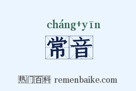 常音是什么意思的图片
